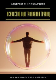 Искусство выстраивания границ. Как защищать свои интересы