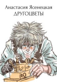 Другоцветы