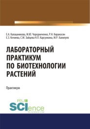 Лабораторный практикум по биотехнологии растений. (Бакалавриат, Магистратура). Учебное пособие.