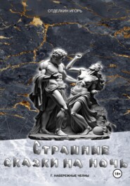 Страшные сказки на ночь