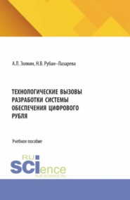 Технологические вызовы разработки системы обеспечения цифрового рубля. (Аспирантура, Бакалавриат, Магистратура). Учебное пособие.
