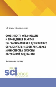 Особенности организации и проведения занятий по скалолазанию в довузовских образовательных организациях министерства обороны Российской Федерации. (Специалитет). Методическое пособие.