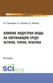 Влияние индустрии моды на окружающую среду: история, теория, практика. (Бакалавриат, Магистратура, Специалитет). Монография.