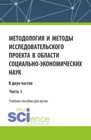Методология и методы исследовательского проекта в области социально-экономических наук. (Аспирантура, Бакалавриат, Магистратура). Учебное пособие.