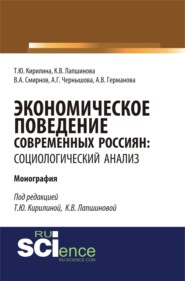 Экономическое поведение современных россиян: социологический анализ. (Аспирантура, Бакалавриат, Магистратура). Монография.