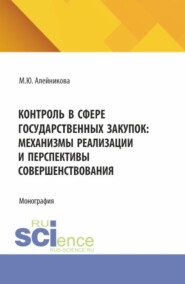 Контроль в сфере государственных закупок: механизмы реализации и перспективы совершенствования. (Аспирантура, Бакалавриат, Магистратура). Монография.