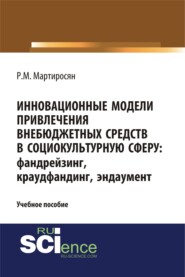 Инновационные модели привлечения внебюджетных средств: фандрейзинг, краудфандинг, эндаумент. (Бакалавриат, Магистратура). Учебное пособие.
