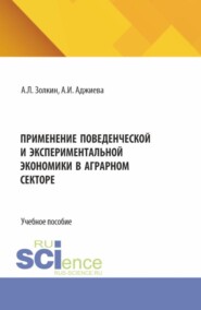 Применение поведенческой и экспериментальной экономики в аграрном секторе. (Аспирантура, Бакалавриат, Магистратура). Учебное пособие.