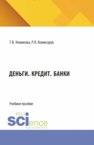 Деньги. Кредит. Банки. (Бакалавриат, Магистратура). Учебное пособие.