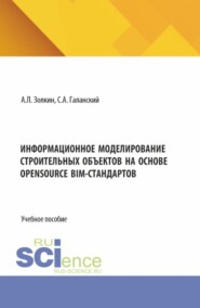 Информационное моделирование строительных объектов на основе opensource BIM-стандартов. (Аспирантура, Бакалавриат, Магистратура). Учебное пособие.