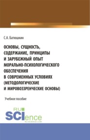 Основы, сущность, содержание, принципы и зарубежный опыт морально-психологического обеспечения в современных условиях. (Бакалавриат, Специалитет). Учебное пособие.