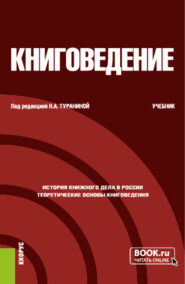 Книговедение. (Бакалавриат). Учебник.