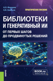 Библиотеки и генеративный ИИ: от первых шагов до продвинутых решений. (Аспирантура, Бакалавриат, Магистратура, СПО). Практическое пособие.