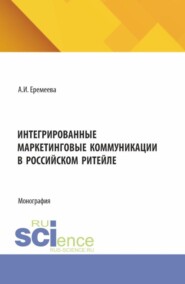 Интегрированные маркетинговые коммуникации в российском ритейле. (Бакалавриат, Магистратура). Монография.