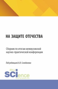 На защите Отечества. Сборник по итогам межвузовской научно-практической конференции. (Бакалавриат, Магистратура). Сборник статей.