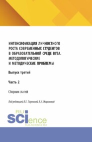 Интенсификация личностного роста современных студентов в образовательной среде ВУЗа. Методологические и методические проблемы. Выпуск третий. Часть 2. (Аспирантура, Бакалавриат, Магистратура). Сборник научных трудов.