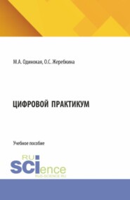 Цифровой практикум. (Аспирантура, Бакалавриат, Магистратура). Учебное пособие.