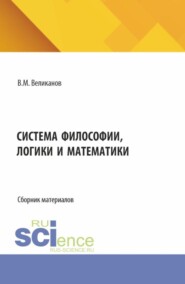 Система философии, логики и математики. (Аспирантура, Бакалавриат, Магистратура). Сборник материалов.