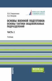 Основы военной подготовки: Военно-политическая и правовая подготовка. (Бакалавриат, Специалитет). Учебник.