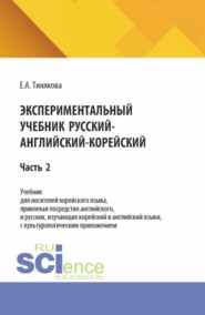 Экспериментальный учебник русский-английский-корейский. Часть 2. (Бакалавриат). Учебник.