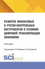 Развитие финансовых и учетно-контрольных инструментов в условиях цифровой трансформации экономики. (Аспирантура, Бакалавриат, Магистратура). Монография.
