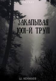 Закапывая 1001-й труп