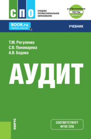 Аудит и еПриложение. (СПО). Учебник.