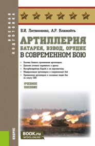 Артиллерия: батарея, взвод, орудие в современном бою. (Бакалавриат, Специалитет). Учебное пособие.