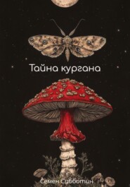 Тайна кургана