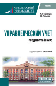 Управленческий учет. Продвинутый курс. (Магистратура). Учебник.