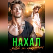 Нахал. Любовь не продается