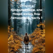Отпуск с продолжением, или Новая жизнь Яны Летниковой. Часть 1