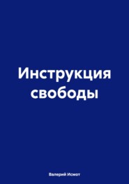 Инструкция свободы
