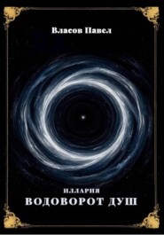 Иллария. Водоворот Душ