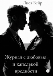 Журнал с любовью и капелькой вредности