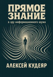 Прямое знание в эру информационного шума