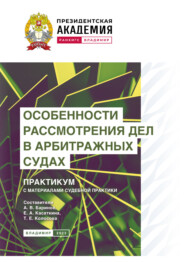Особенности рассмотрения дел в арбитражных судах. Практикум с материалами судебной практики