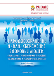 Народосохранение и (или) сбережение здоровья людей: социальные, экономические, правовые, медицинские и экологические аспекты