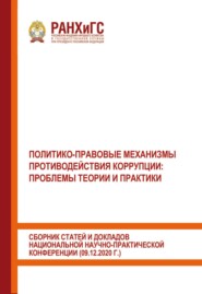 Политико-правовые механизмы противодействия коррупции: проблемы теории и практики. Сборник статей и докладов национальной научно-практической конференции (09.12.2020 г.)