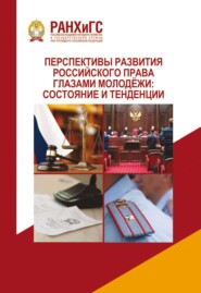 Перспективы развития российского права глазами молодёжи: состояние и тенденции