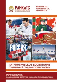 Патриотическое воспитание современной студенческой молодежи