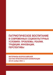 Патриотическое воспитание в современных социокультурных условиях: проблемы, реалии, традиции, инновации, перспективы