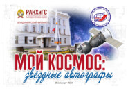 Мой космос: звёздные автографы. История взаимоотношений Владимирского филиала РАНХиГС и Центра подготовки космонавтов