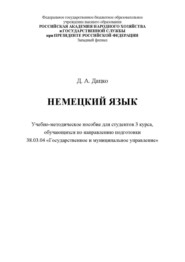 Немецкий язык. Для студентов 3 курса, обучающихся по направлению 38.03.04 «Государственное и муниципальное управление»