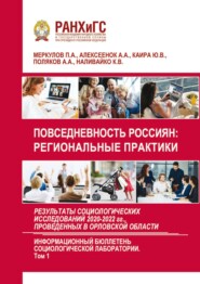 Повседневность россиян: региональные практики. Результаты социологических исследований 2020-2022 гг., проведенных в Орловской области. Выпуск 6. Том 1