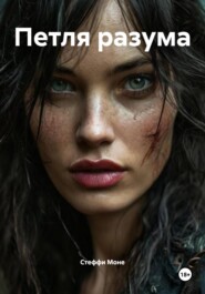 Петля разума