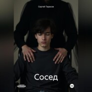 Сосед
