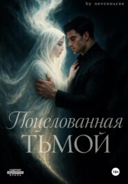 Поцелованная тьмой