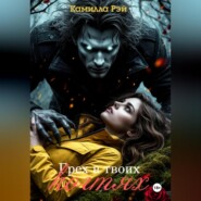 Грех в твоих когтях