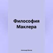 Философия Маклера